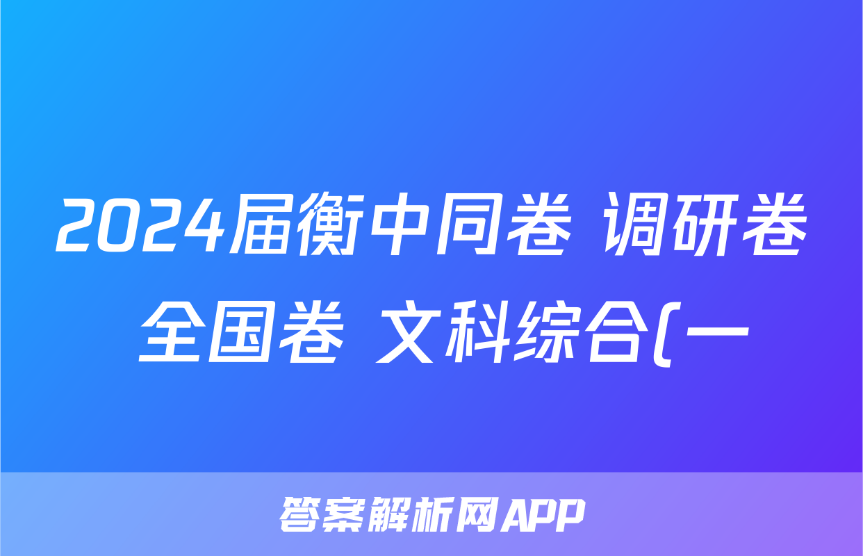 2024届衡中同卷 调研卷 全国卷 文科综合(一)1答案